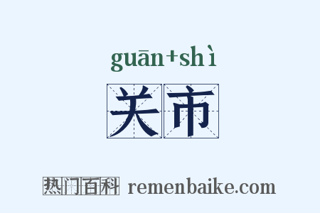 关市是什么意思的图片